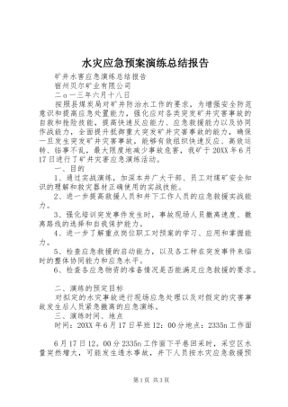 水灾应急预案演练总结报告