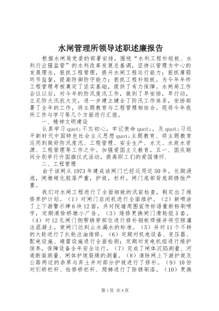 水闸管理所领导述职述廉报告