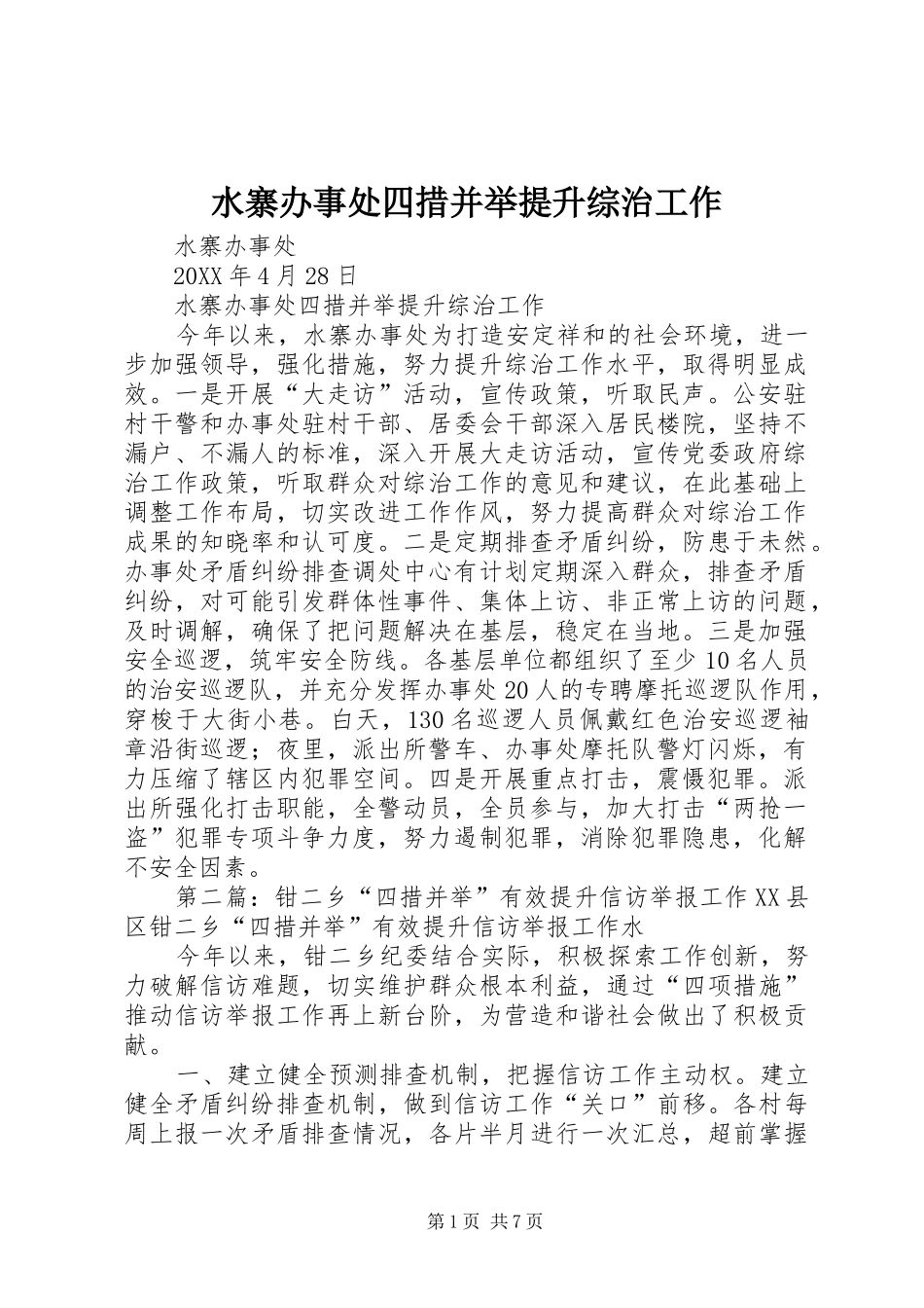 水寨办事处四措并举提升综治工作_第1页
