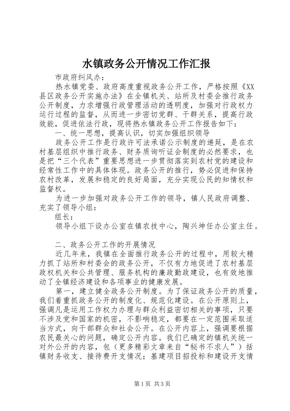 水镇政务公开情况工作汇报_第1页