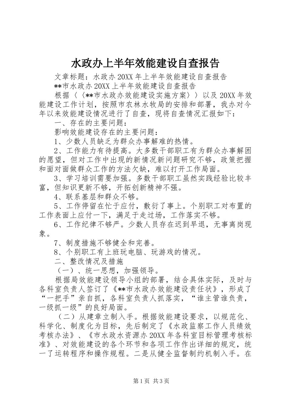 水政办上半年效能建设自查报告_第1页