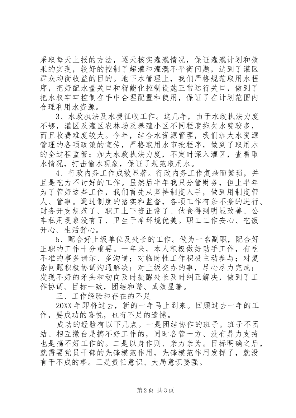 水政处副处长述职述廉报告_第2页