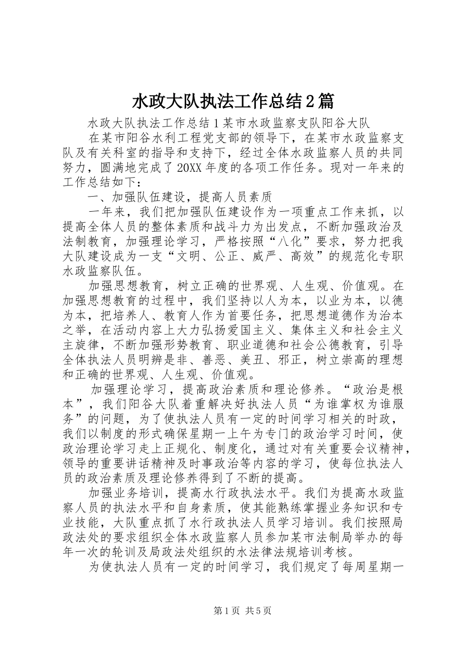 水政大队执法工作总结篇_第1页