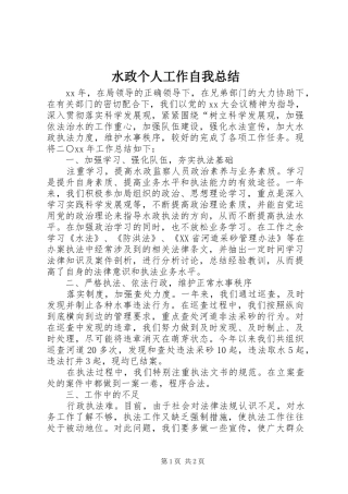 水政个人工作自我总结