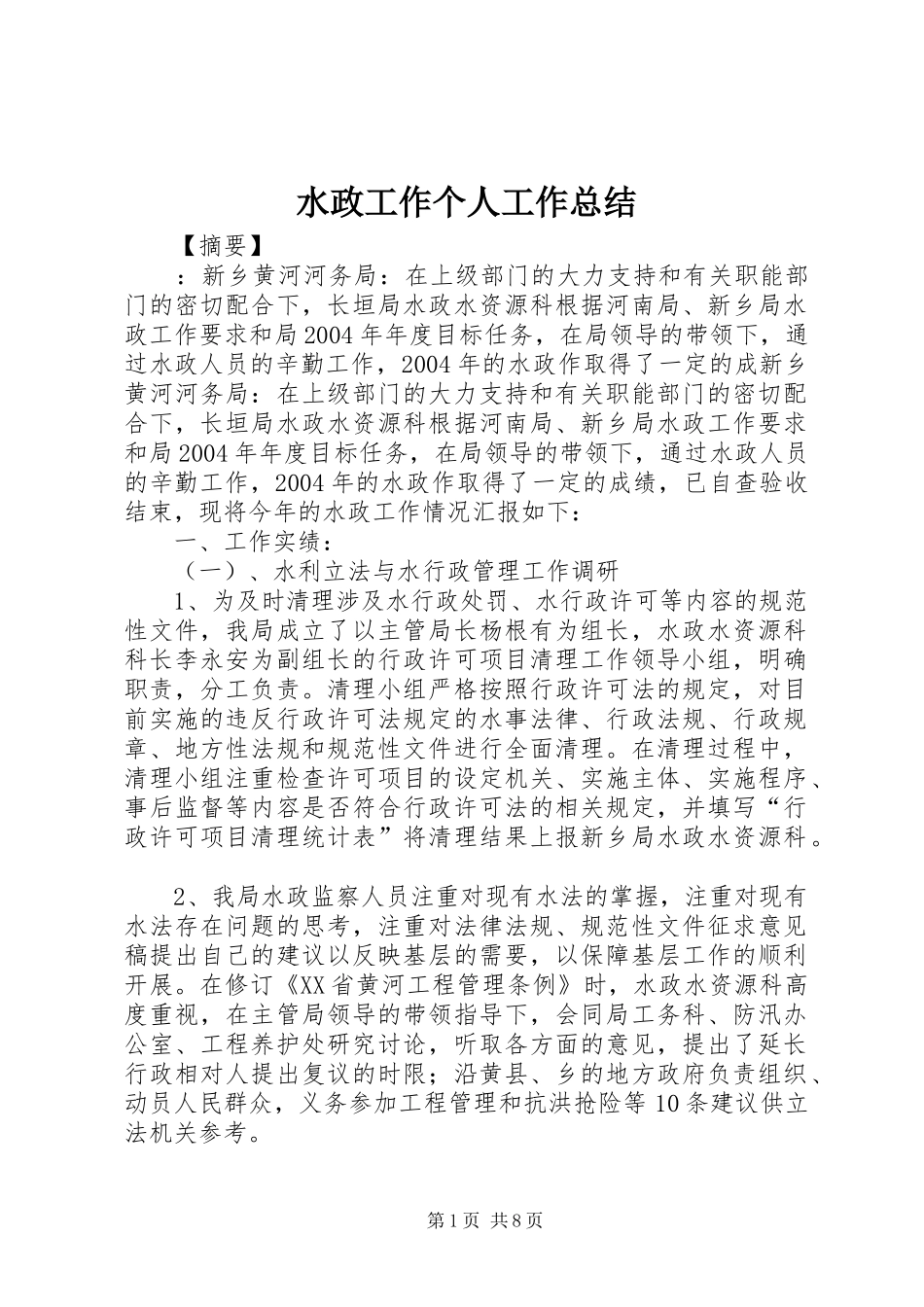 水政工作个人工作总结_第1页