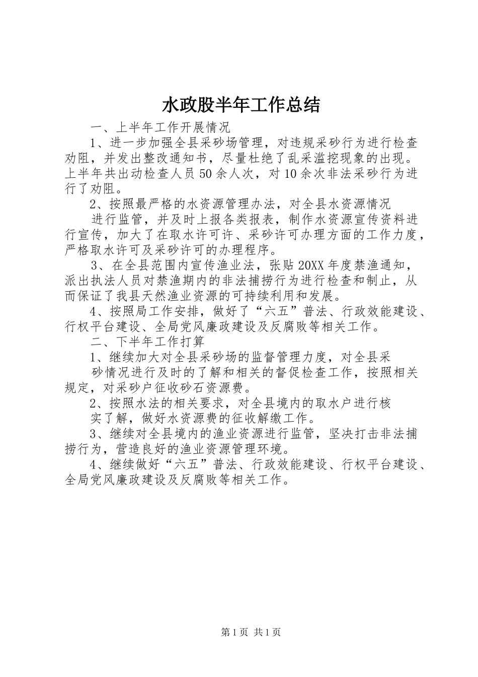 水政股半年工作总结_第1页