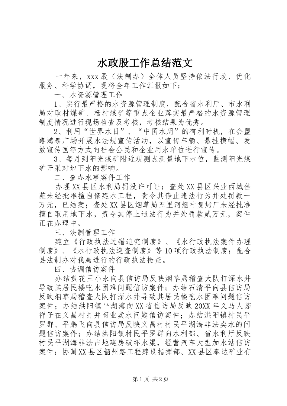水政股工作总结范文_第1页