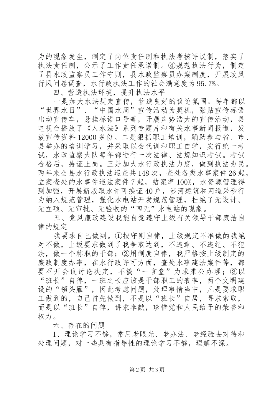 水政股长履行职责工作汇报_第2页