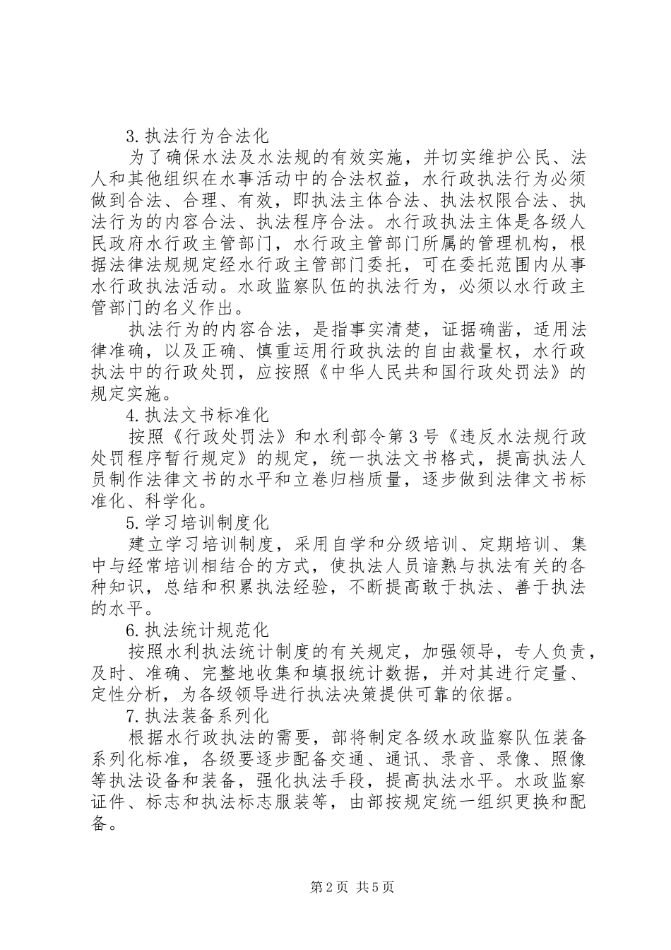 水政规范化监察建设意见_第2页