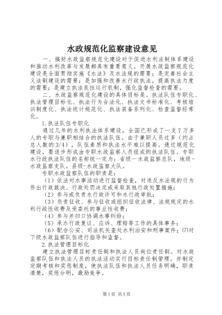 水政规范化监察建设意见