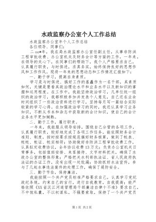 水政监察办公室个人工作总结