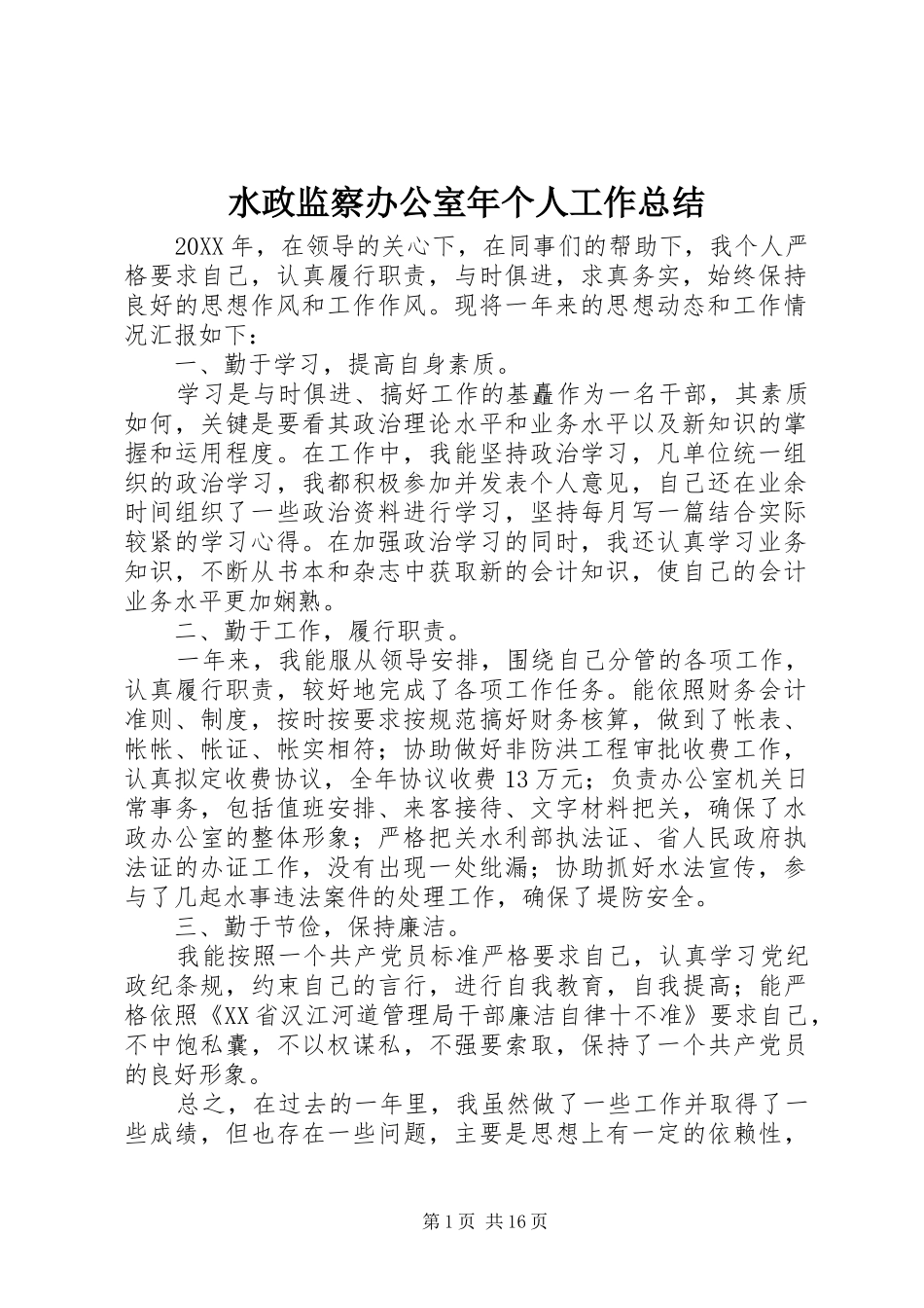 水政监察办公室年个人工作总结_第1页