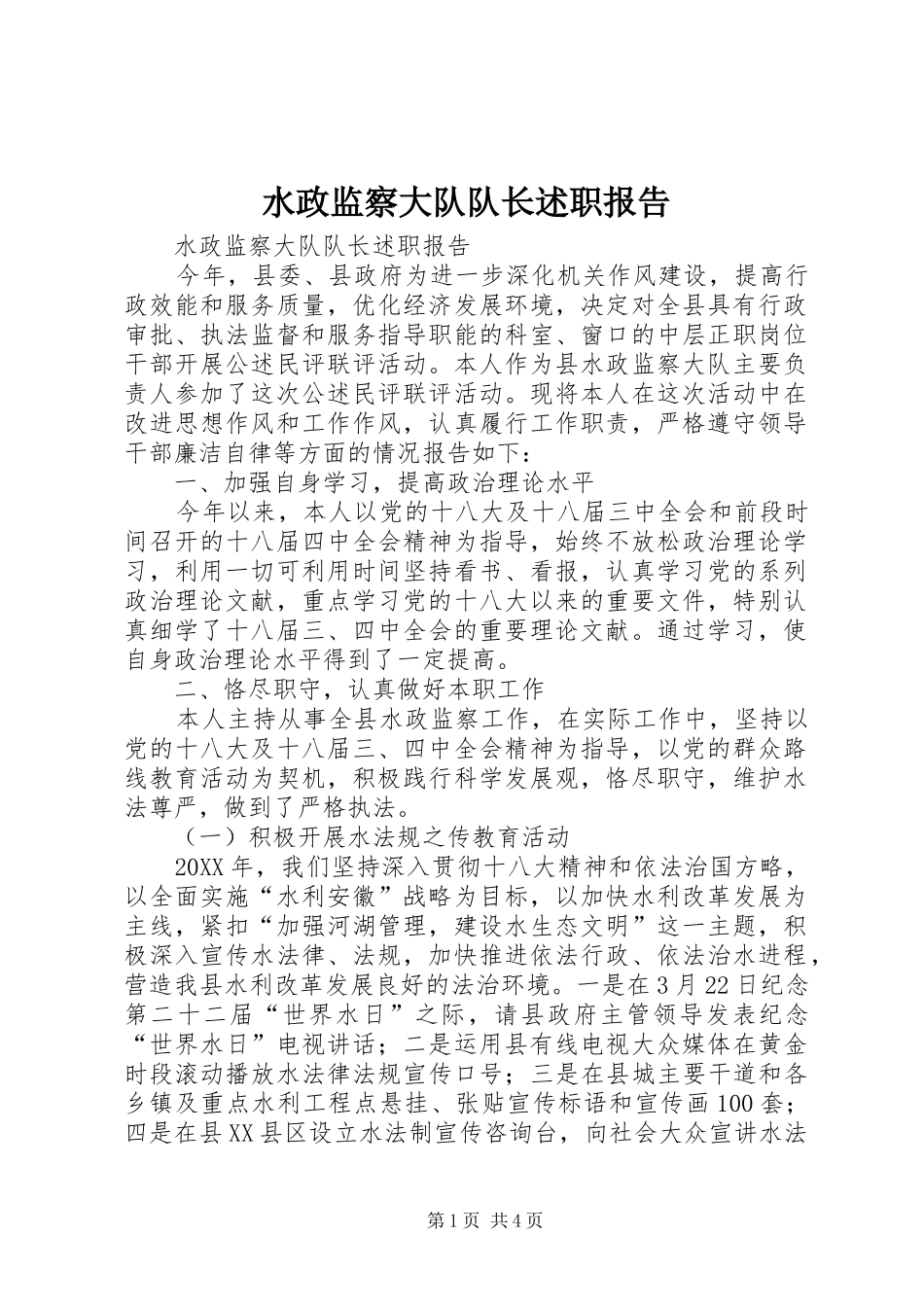 水政监察大队队长述职报告_第1页