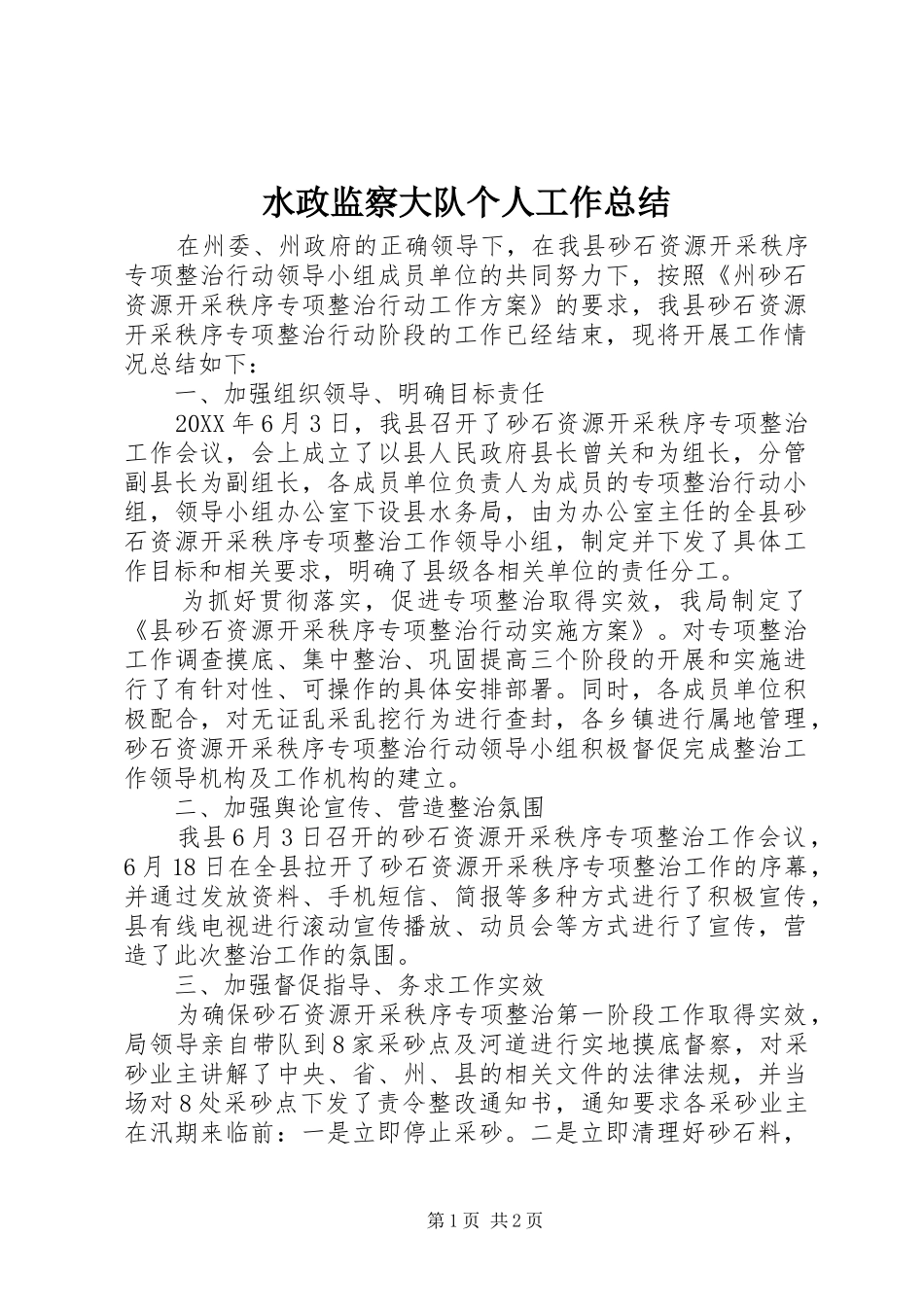 水政监察大队个人工作总结_第1页