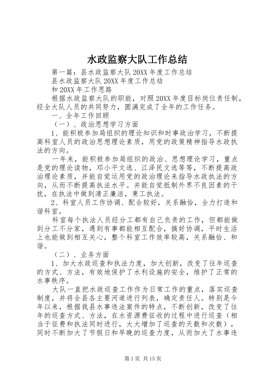 水政监察大队工作总结_第1页