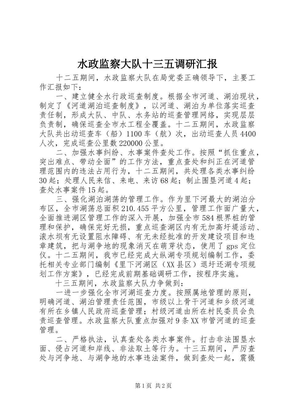 水政监察大队十三五调研汇报_第1页