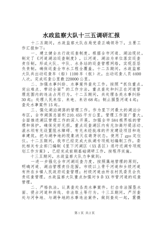 水政监察大队十三五调研汇报