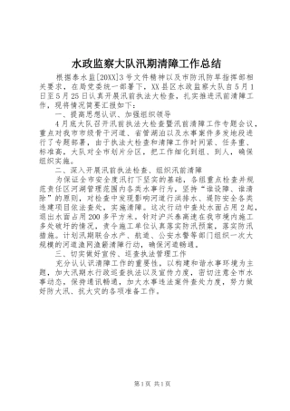 水政监察大队汛期清障工作总结