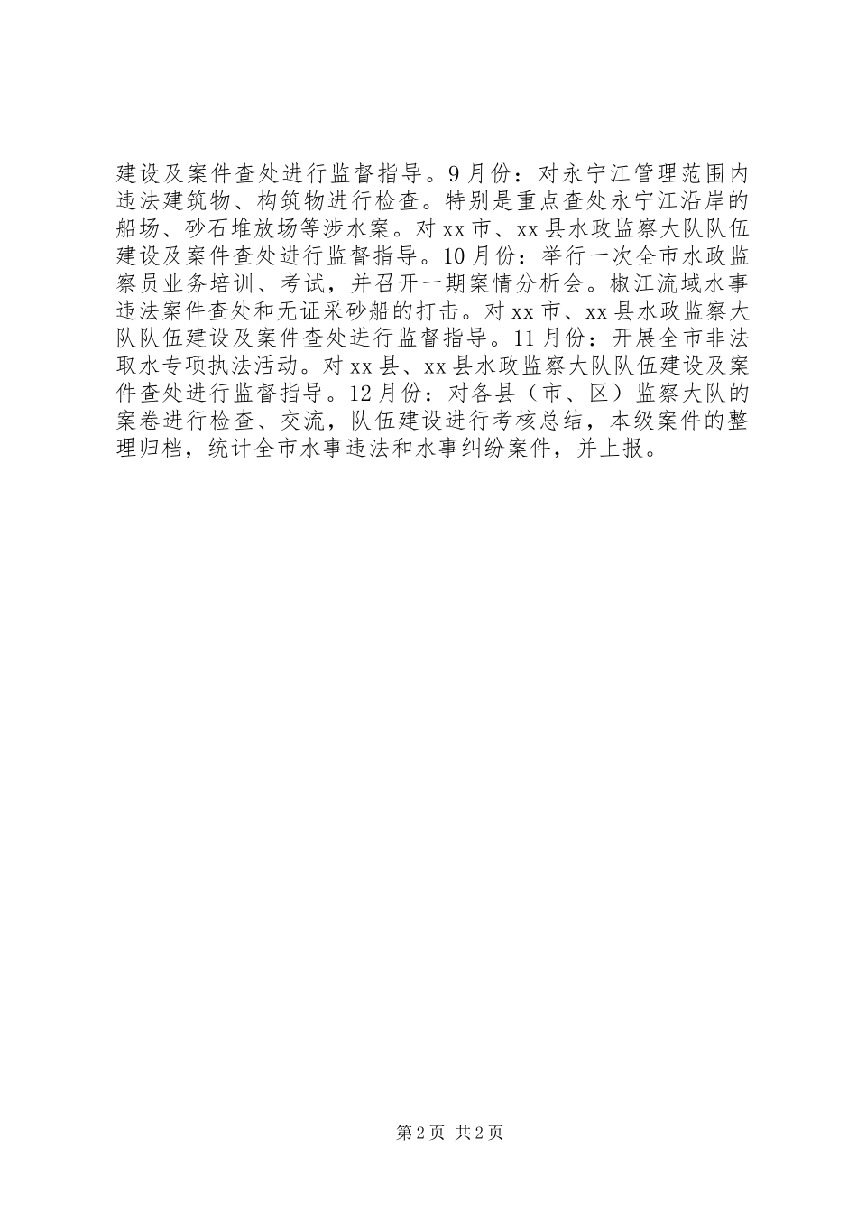 水政监察个人工作计划_第2页