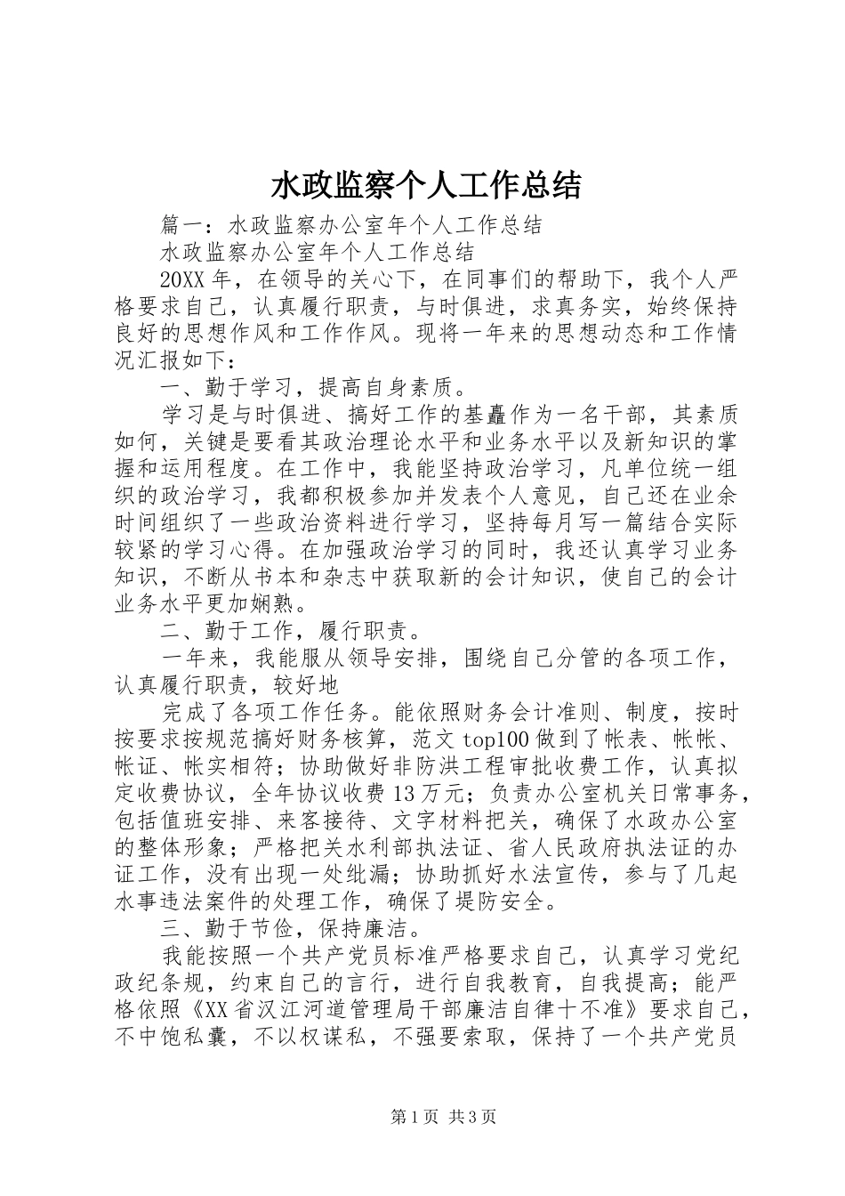 水政监察个人工作总结_第1页