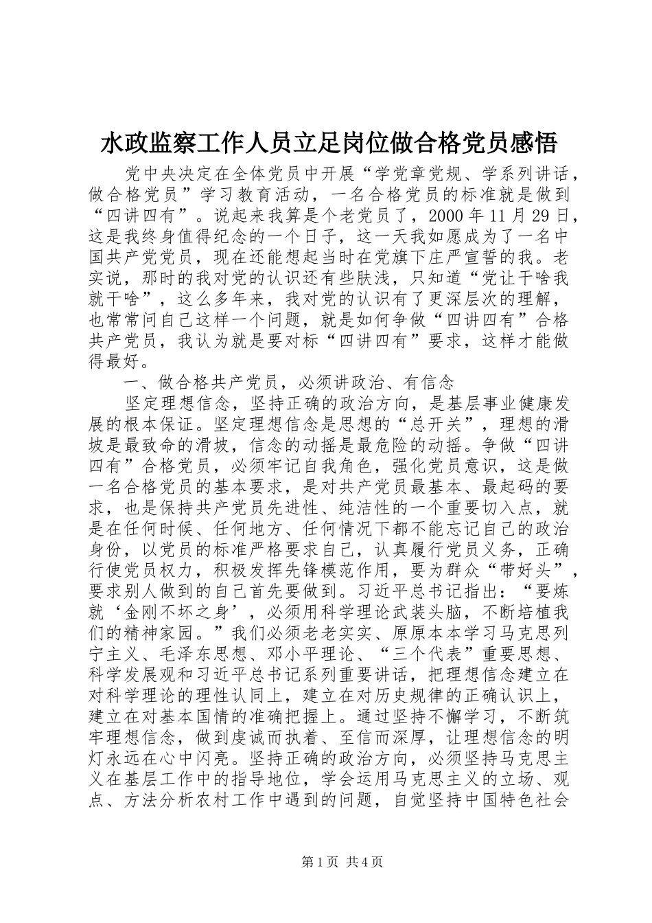 水政监察工作人员立足岗位做合格党员感悟_第1页
