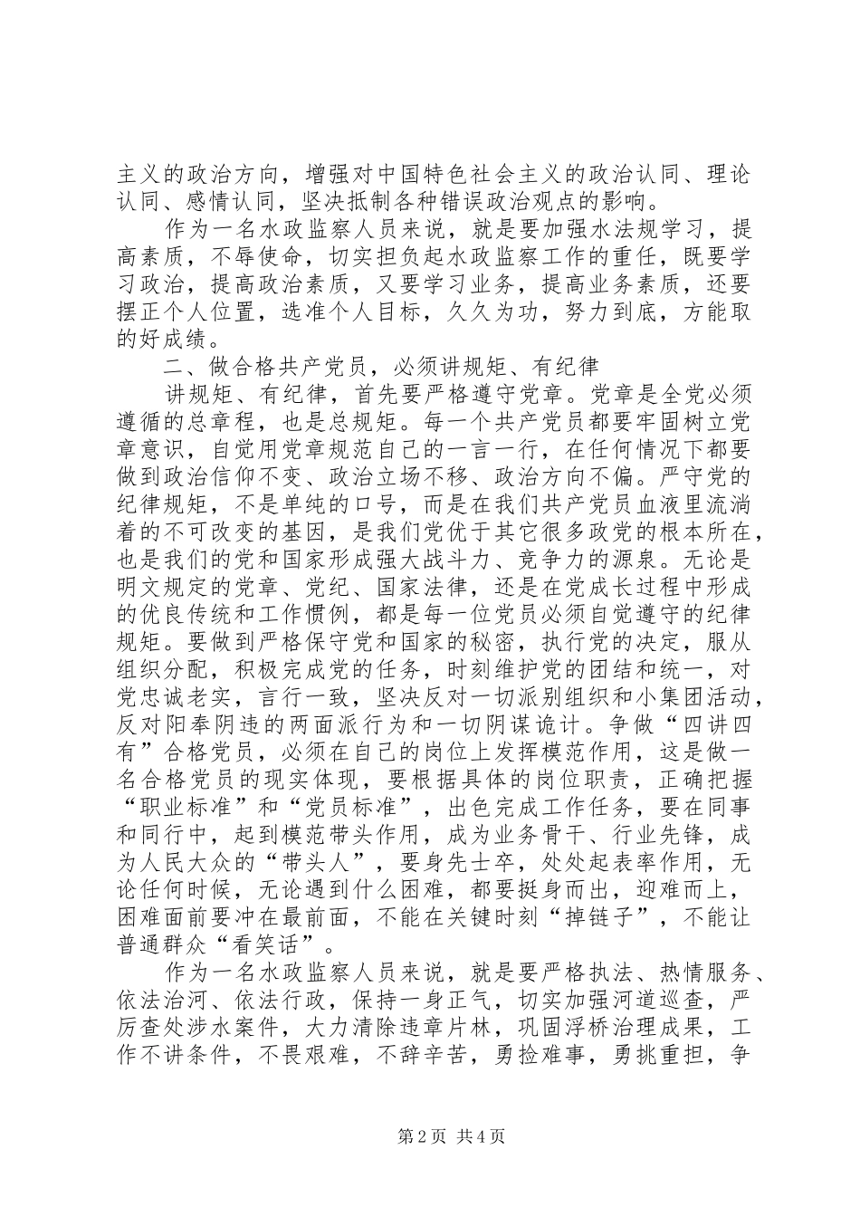 水政监察工作人员立足岗位做合格党员感悟_第2页