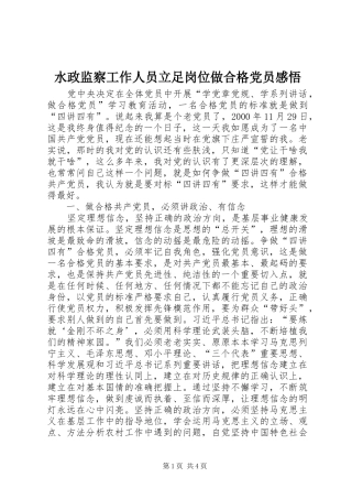水政监察工作人员立足岗位做合格党员感悟