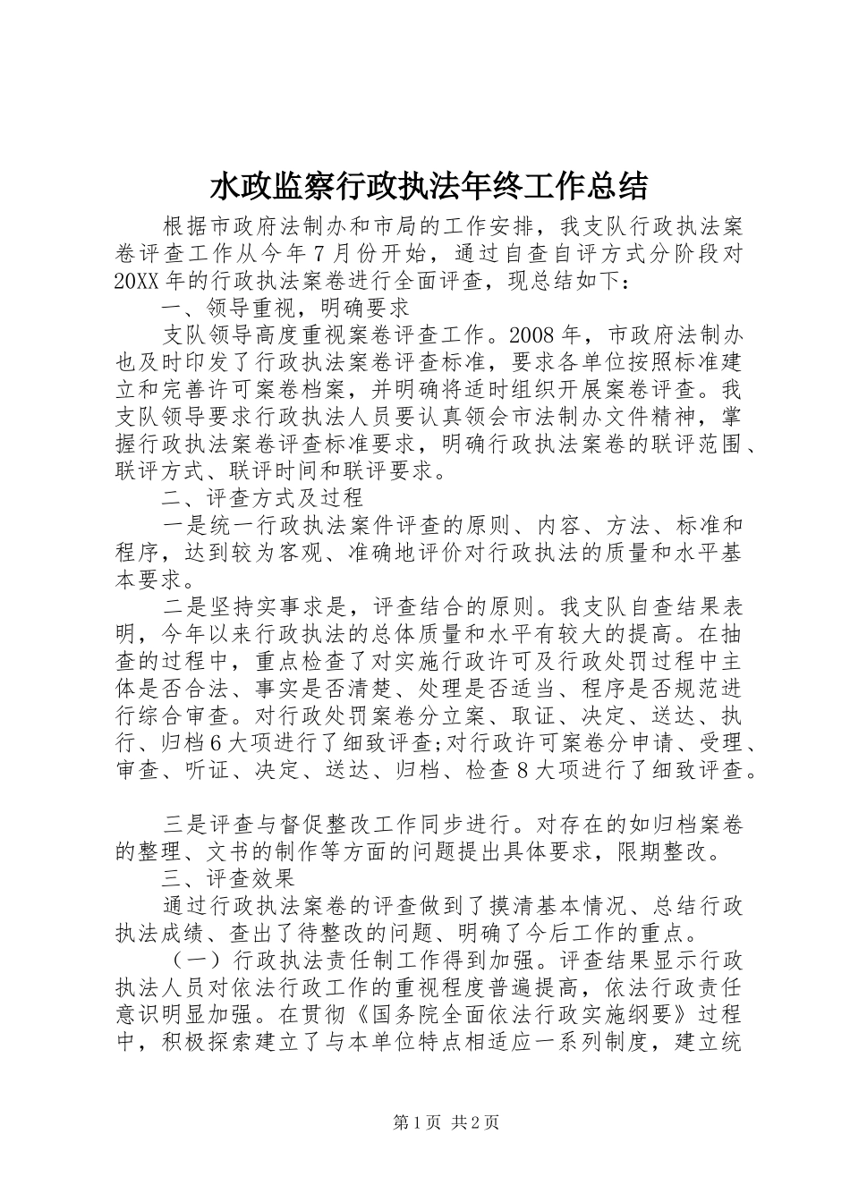 水政监察行政执法年终工作总结_第1页