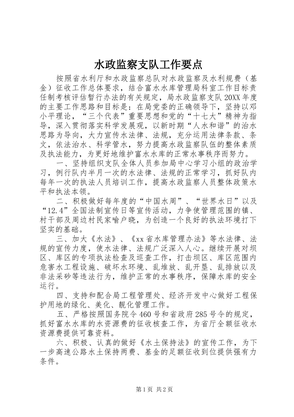 水政监察支队工作要点_第1页