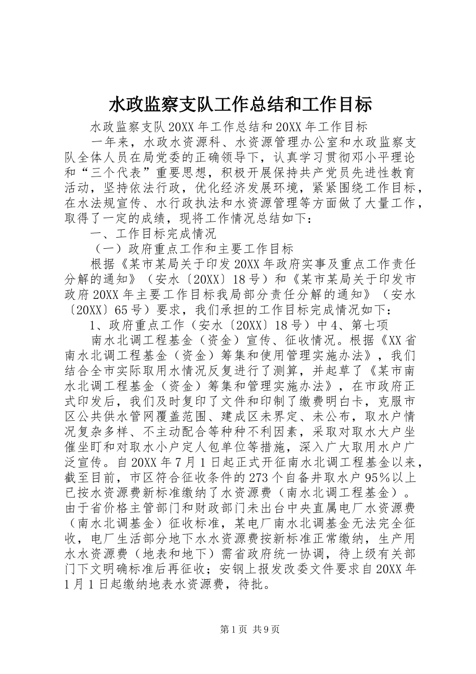 水政监察支队工作总结和工作目标_第1页