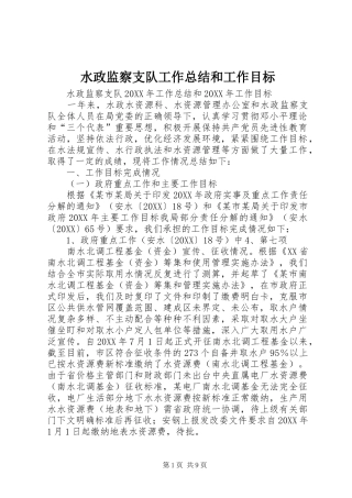 水政监察支队工作总结和工作目标