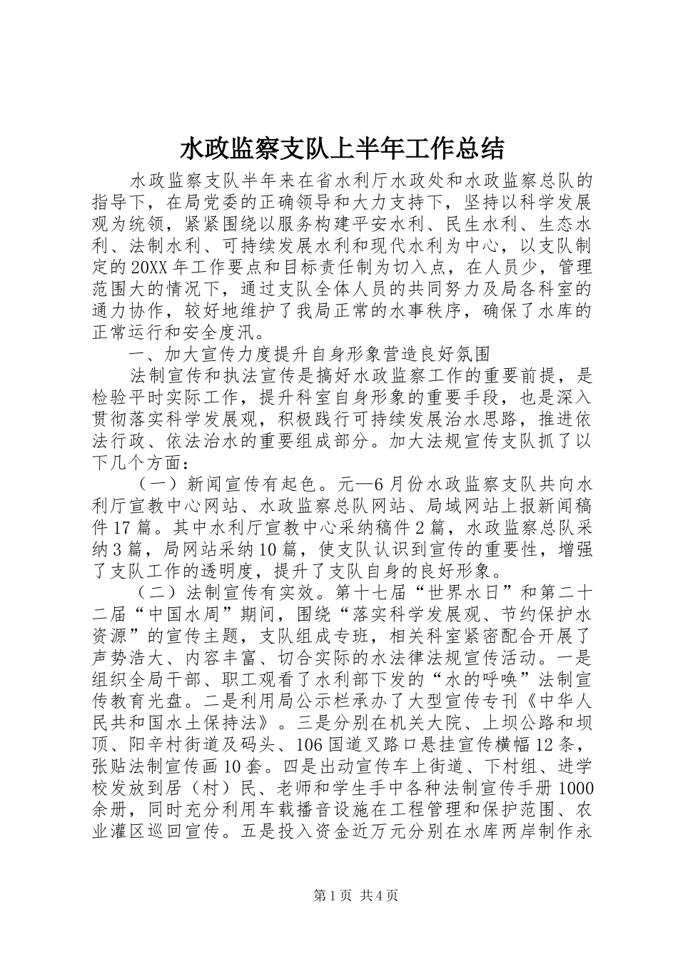 水政监察支队上半年工作总结_第1页