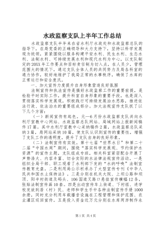 水政监察支队上半年工作总结