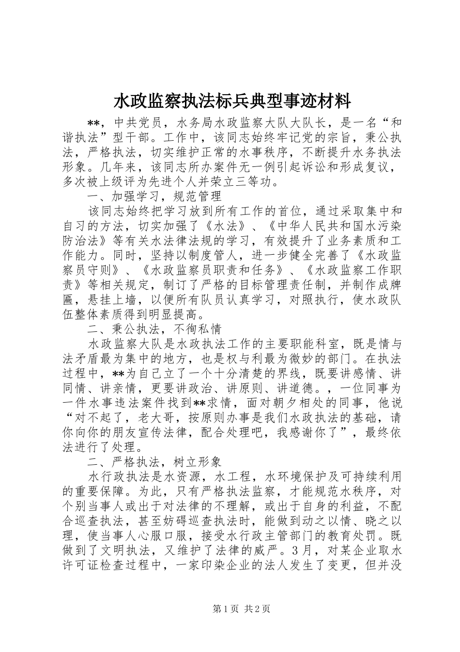 水政监察执法标兵典型事迹材料_第1页
