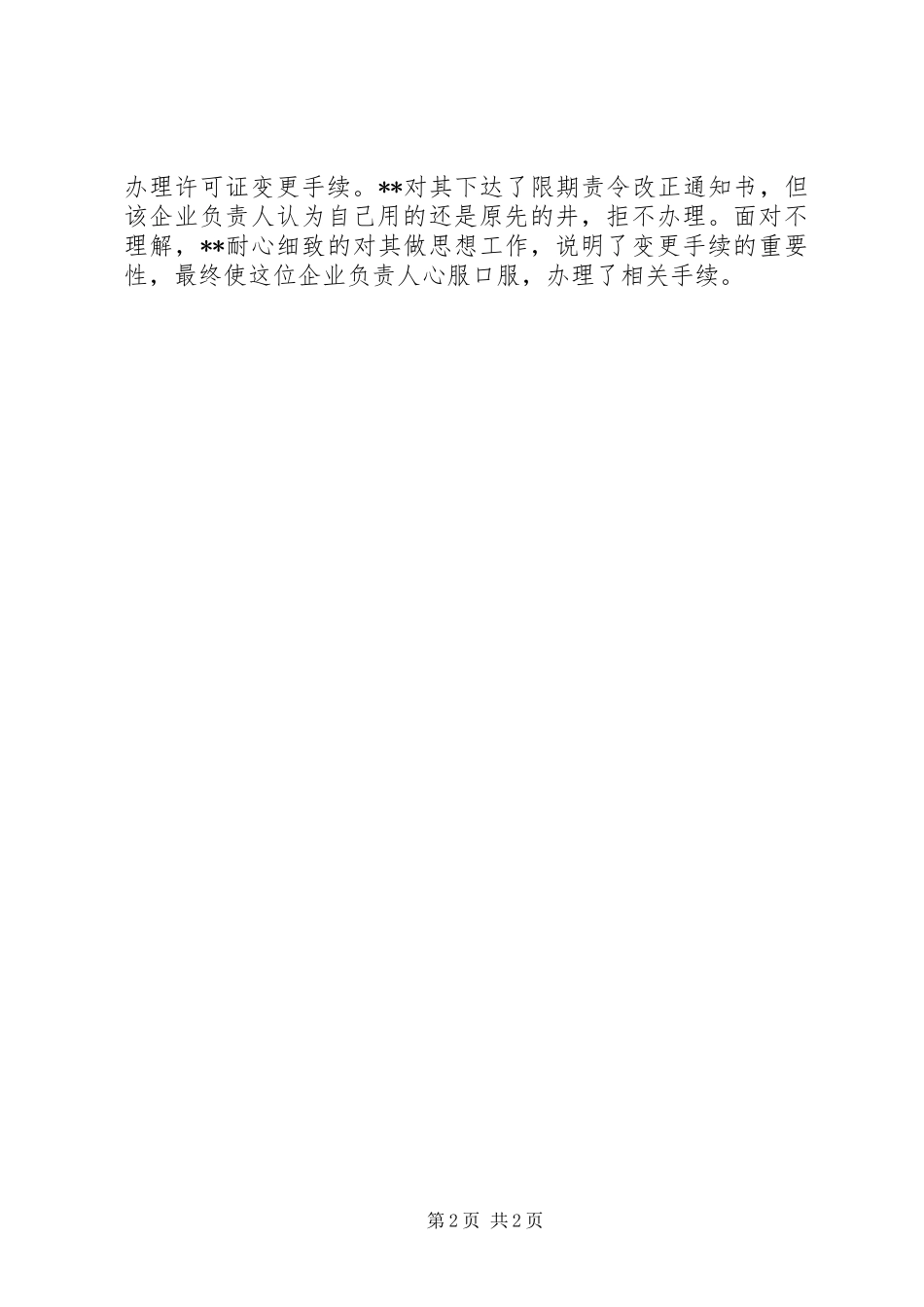 水政监察执法标兵典型事迹材料_第2页