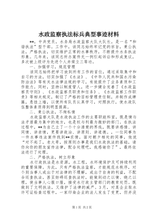 水政监察执法标兵典型事迹材料