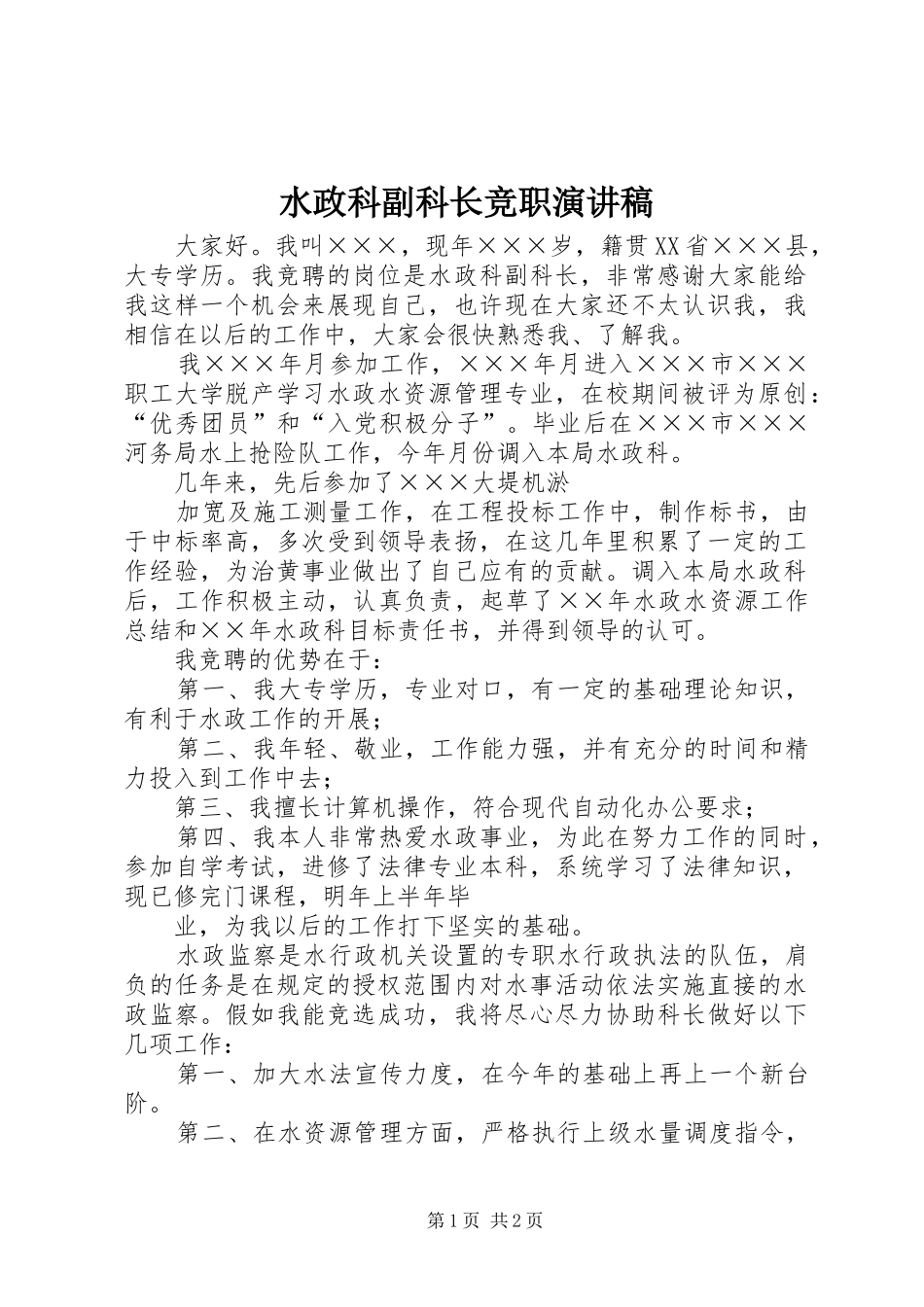 水政科副科长竞职演讲稿_第1页