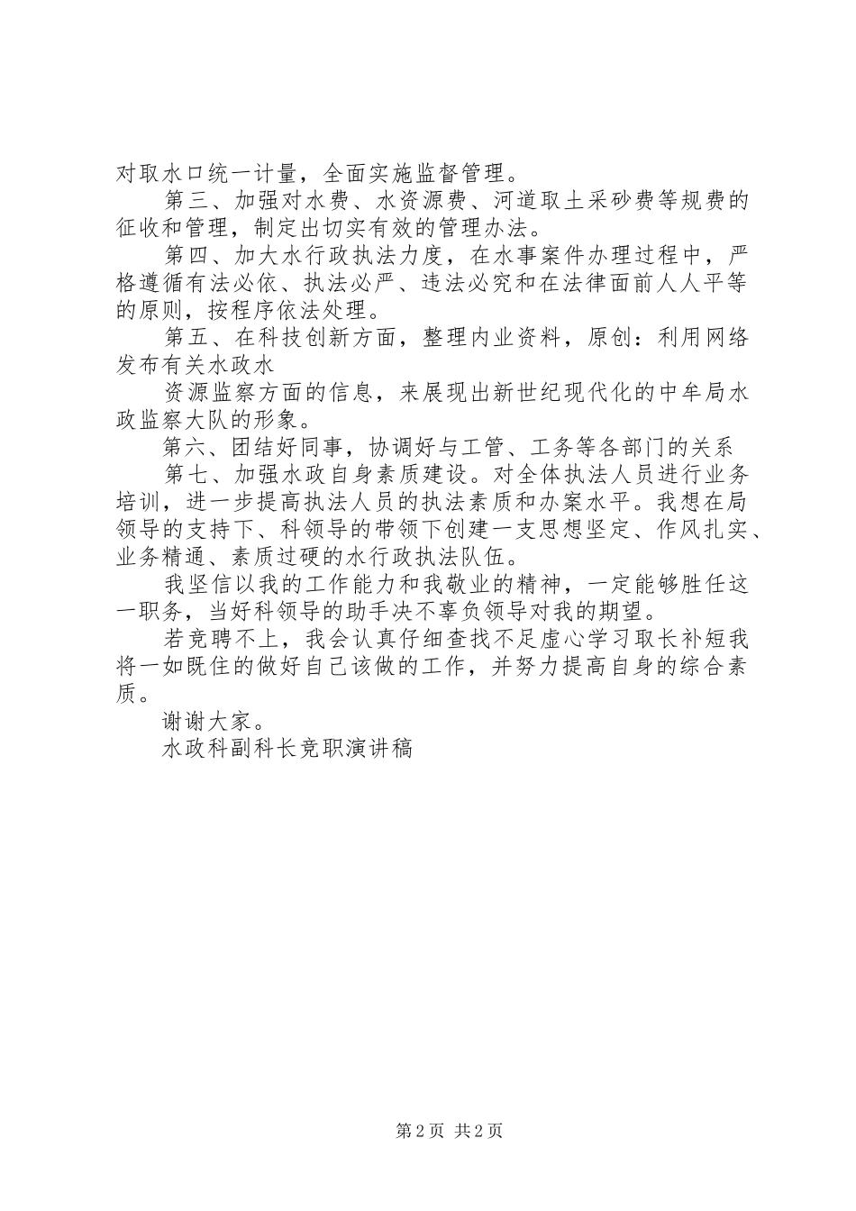 水政科副科长竞职演讲稿_第2页
