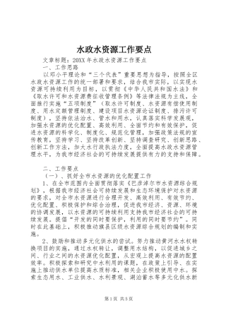 水政水资源工作要点