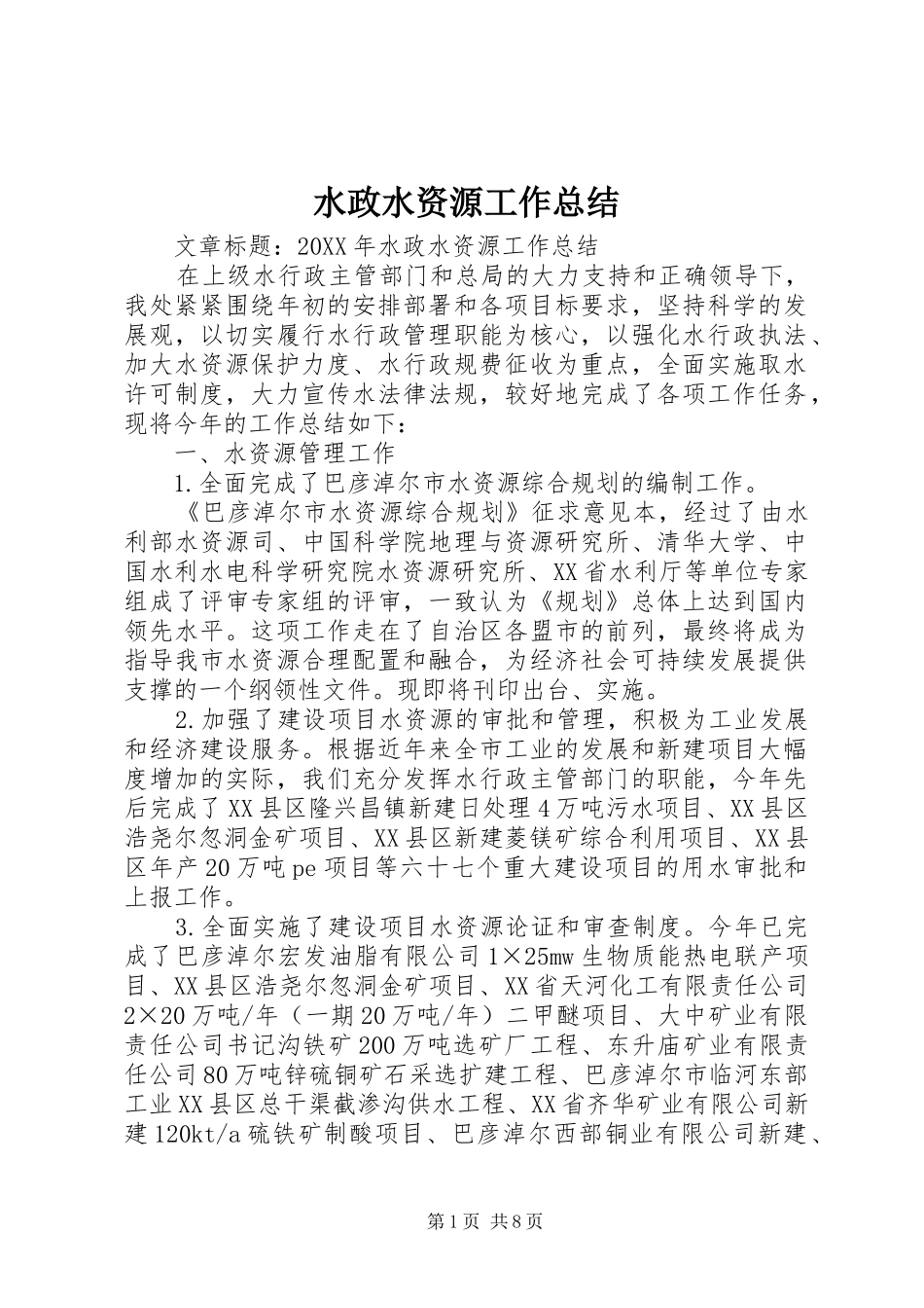 水政水资源工作总结_第1页