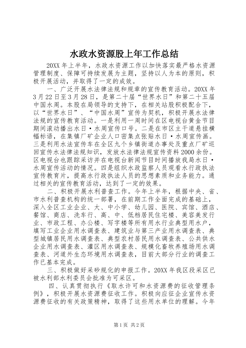 水政水资源股上年工作总结_第1页