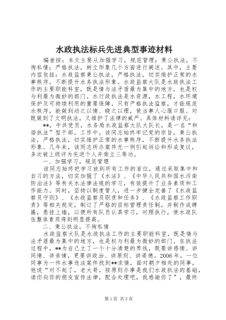 水政执法标兵先进典型事迹材料