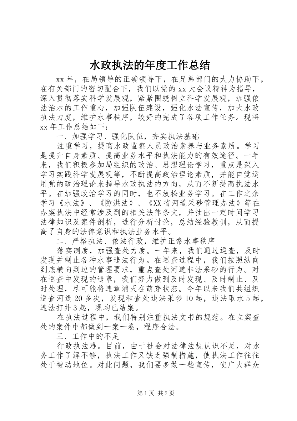 水政执法的年度工作总结_第1页