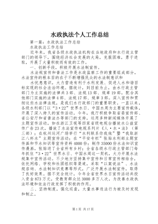 水政执法个人工作总结