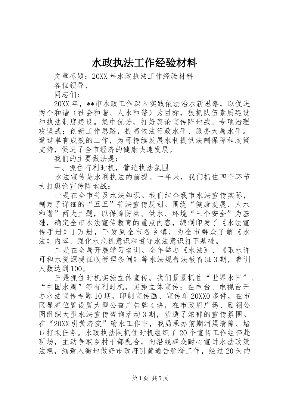 水政执法工作经验材料_第1页