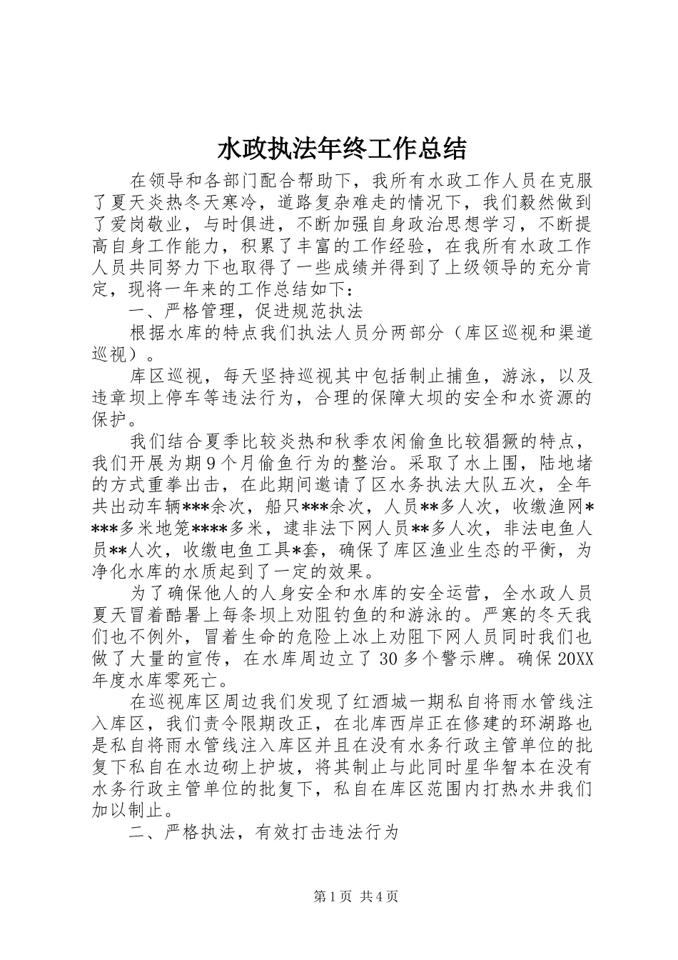 水政执法年终工作总结_第1页