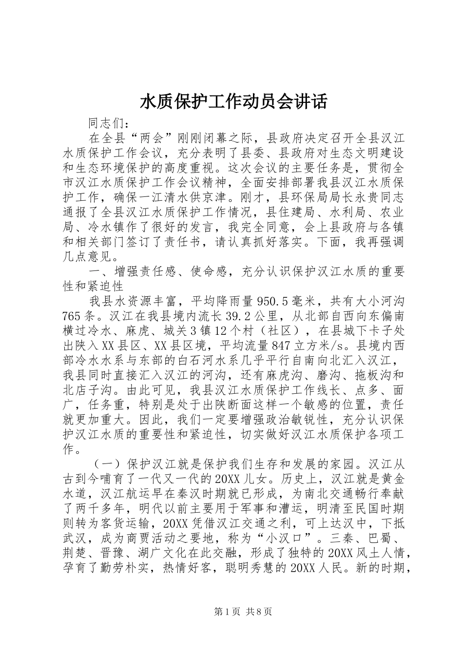 水质保护工作动员会致辞_第1页