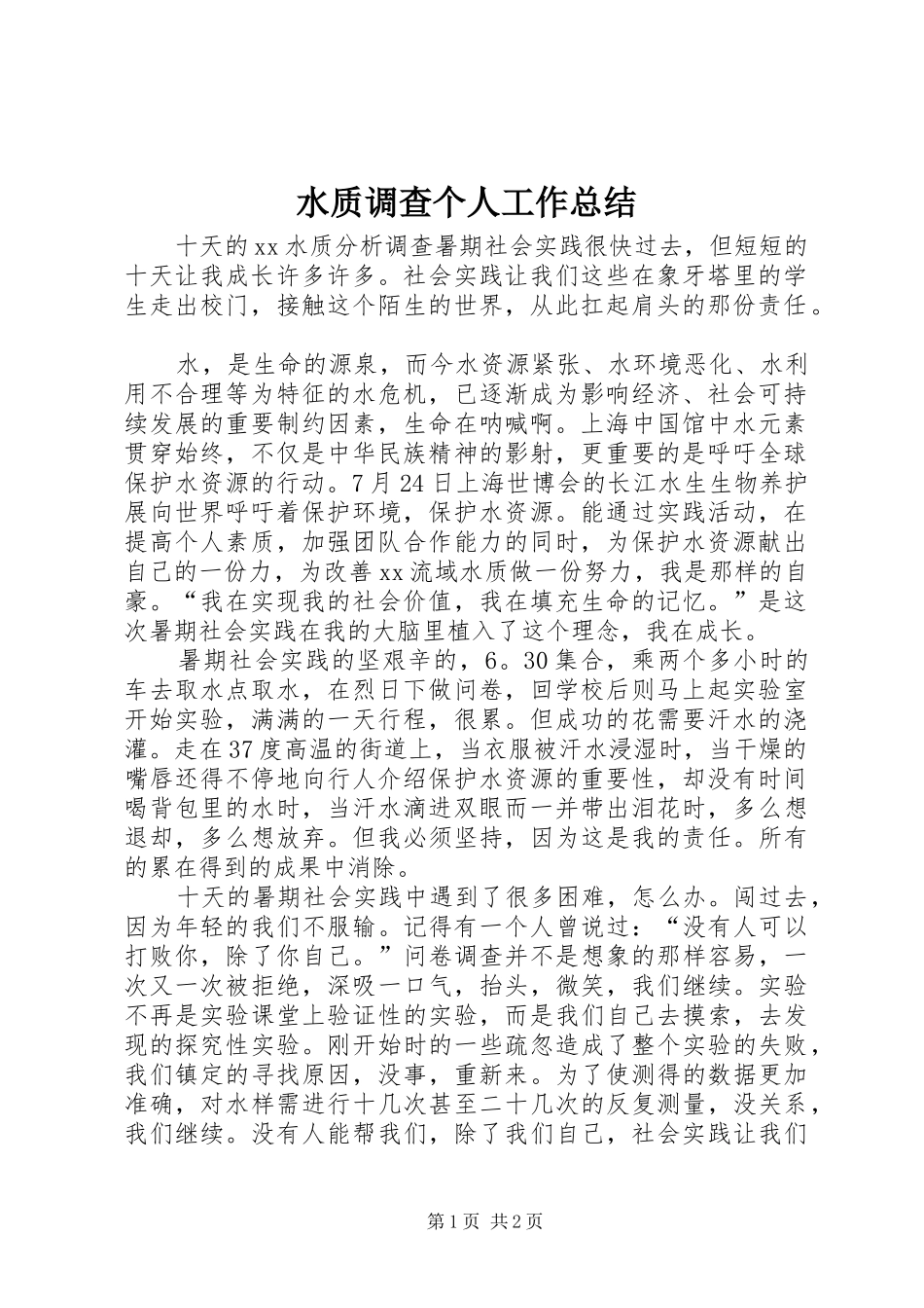 水质调查个人工作总结_第1页