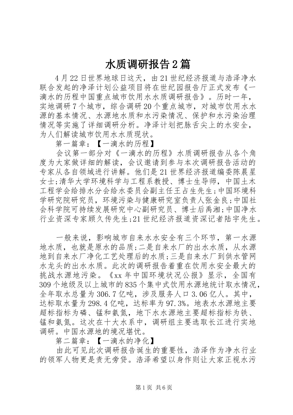水质调研报告篇_第1页