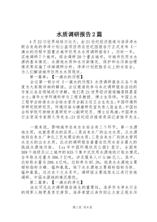 水质调研报告篇